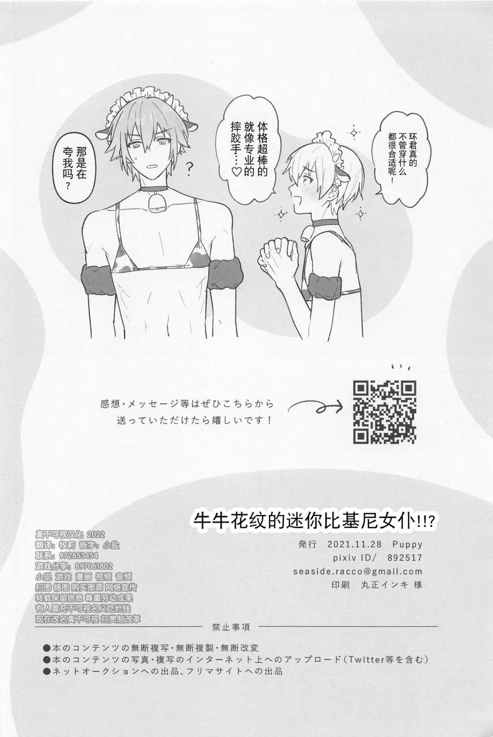 (TOP OF THE STAGE 25) [Puppy (Wanwan)] Ushigara Micro Bikini Maid!!? (IDOLiSH7) [Chinese] [耽漫花园×真不可视汉化组] - Page 20