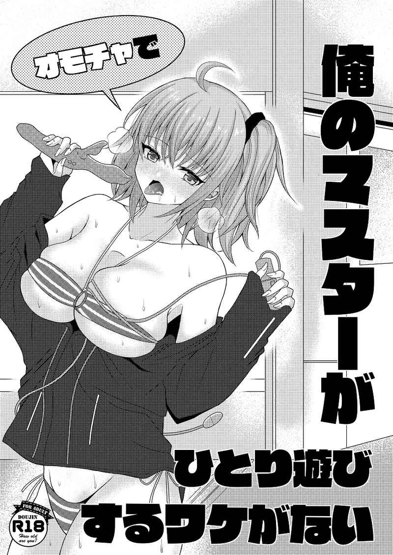 (Super ROOT4to5 2022 Natsu) [macalogy (Amashiro Mio)] Ore no Master ga Omocha de hitoriasobi suru wakeganai (Fate/Grand Order) [Sample] - Page 1