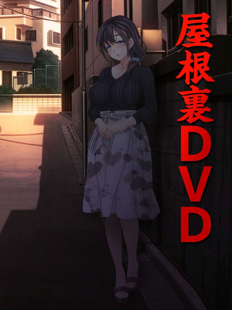 [MAG Kan (v-mag)] Yaneura DVD ~Nakadashi Senyou Hitozuma Bukken Nyuukyosha Boshuuchuu~ [Chinese] - Page 1