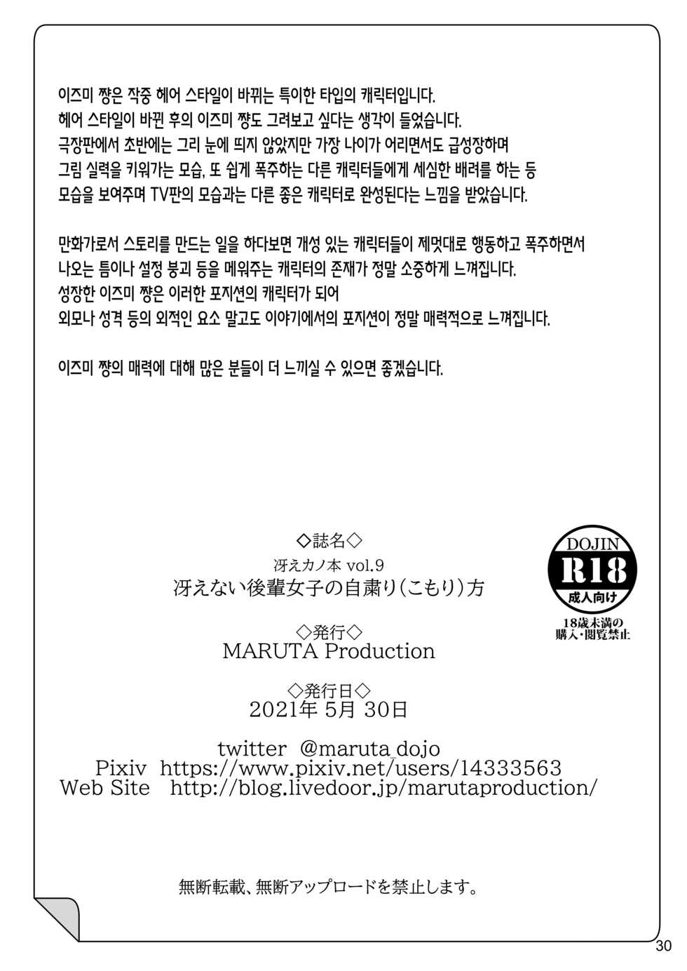 [MARUTA Production (MARUTA)] Saenai Heroine Series Vol. 9 Saenai Kouhai no Jishukurikata | 시원찮은 히로인 시리즈 Vol. 9 - 시원찮은 후배소녀의 자숙방법 (Saenai Heroine no Sodatekata) [Korean] [Team AteLieR] [Digital] - Page 30