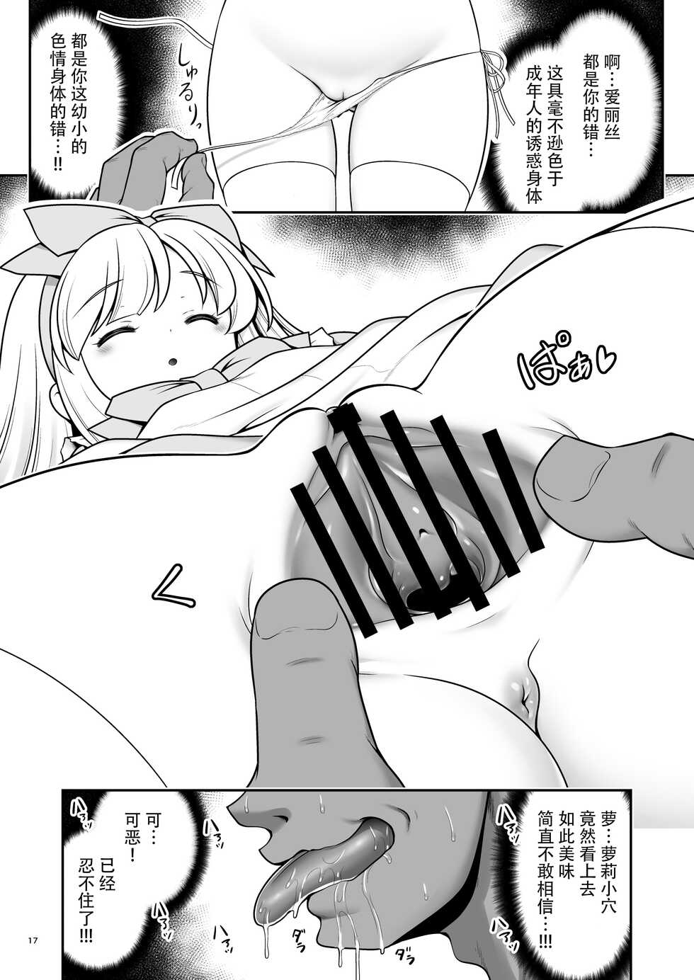 [Yosutebito na Mangakaki (Tomoki Tomonori)] Onna dake Nemurasu Kouro to Mezamezu Aegu Osanai Alice | 只针对女性的催眠香炉和在梦中娇喘的小爱丽丝 (Alice in Wonderland) [Chinese] [枕营业汉化组] [Digital] - Page 17
