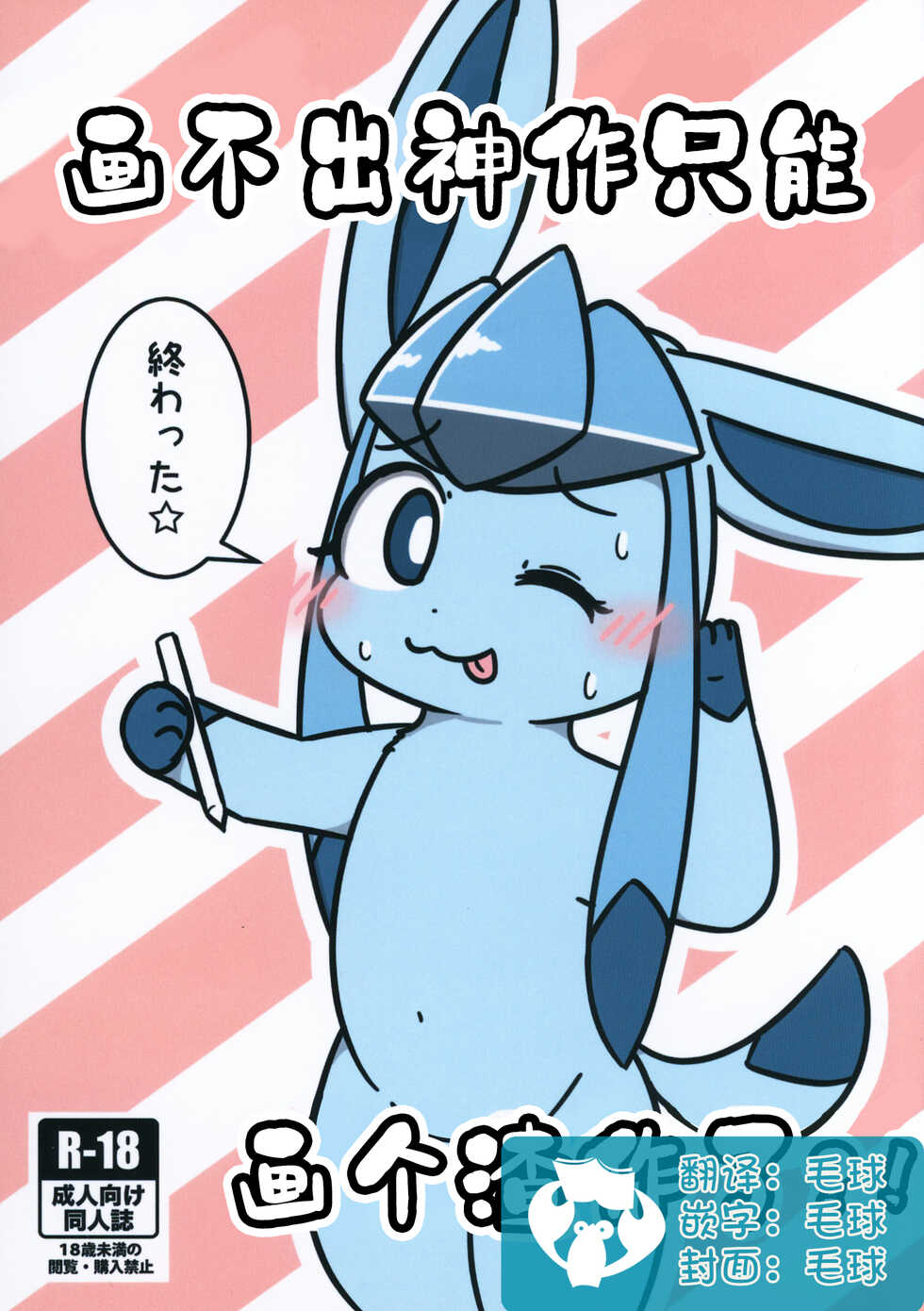 (C99) [MicroFridge (Yuuyuu)] Denai Kamimoto Yori Deru Kuso Hon!? | 画不出神作只能画个渣作!? (Pokémon) [Chinese] [虾皮汉化组] - Page 1