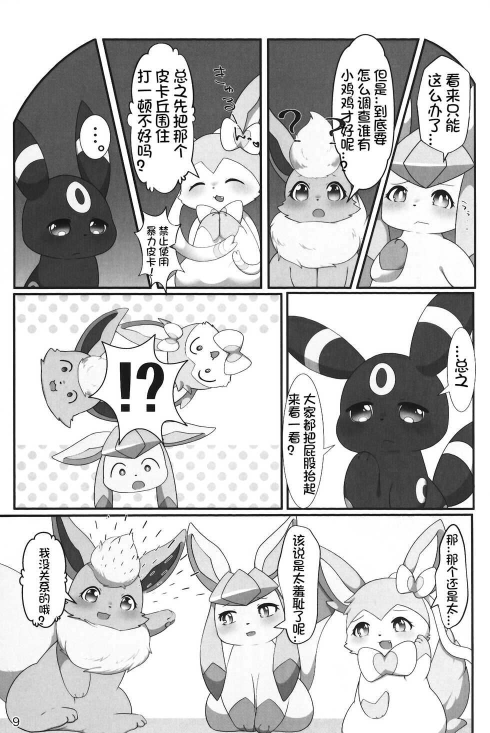 (C99) [MicroFridge (Yuuyuu)] Denai Kamimoto Yori Deru Kuso Hon!? | 画不出神作只能画个渣作!? (Pokémon) [Chinese] [虾皮汉化组] - Page 11