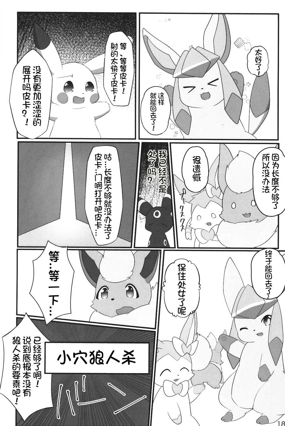 (C99) [MicroFridge (Yuuyuu)] Denai Kamimoto Yori Deru Kuso Hon!? | 画不出神作只能画个渣作!? (Pokémon) [Chinese] [虾皮汉化组] - Page 20