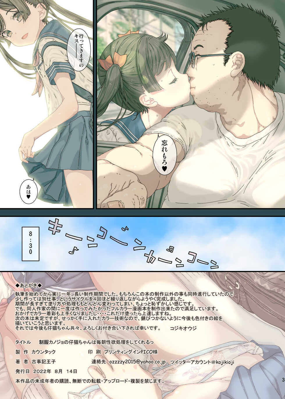 [Countack (Kojiki Ohji)] Seifuku Kanojo no Koneko-chan wa Maiasa Seiyoku Shori Shitekureru [Digital] - Page 31