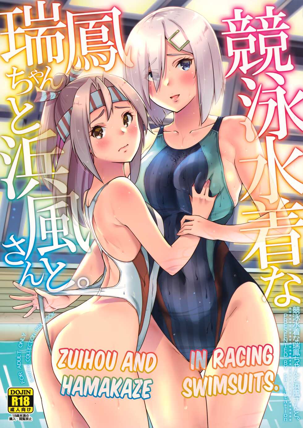 (C99) [sarfatation (Sarfata)] Kyouei Mizugi na Zuihou-chan to Hamakaze-san to. | Zuihou and Hamakaze in Racing Swimsuits. (Kantai Collection -KanColle-) [English] [FMLTranslations] - Page 1