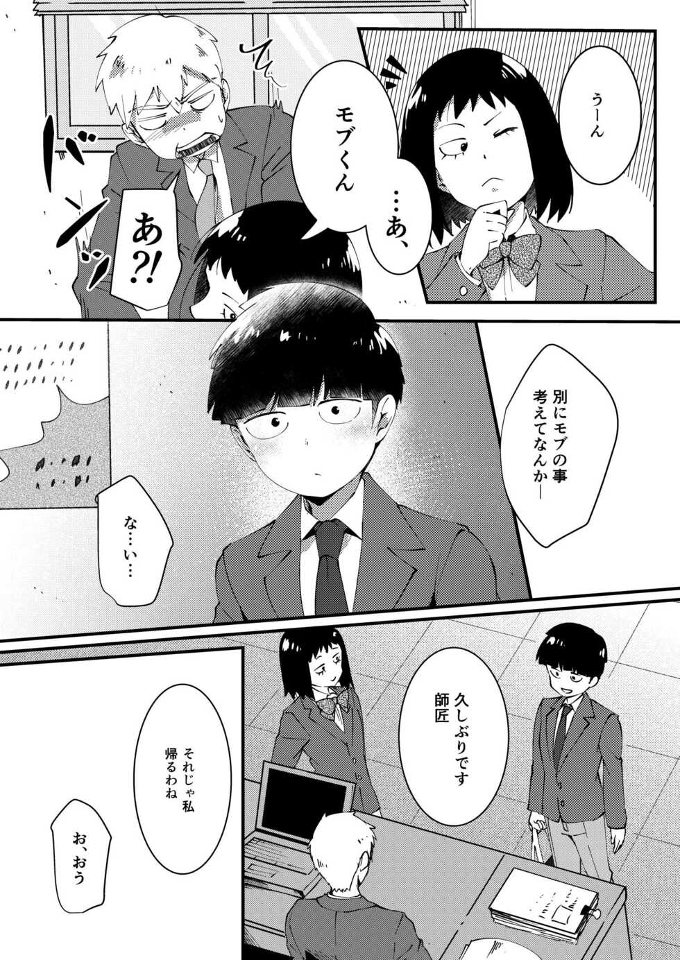 [Cheese Box (kio.)] Sore wa Kokoro Toraerare (Mob Psycho 100) [Digital] - Page 5