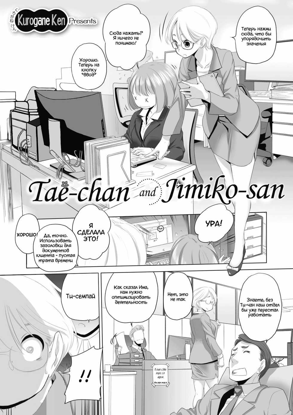 [Kurogane Kenn] Tae-chan to Jimiko-san | Tae-chan and Jimiko-san Ch. 01-08 [Russian] [Lototron] [Digital] - Page 4