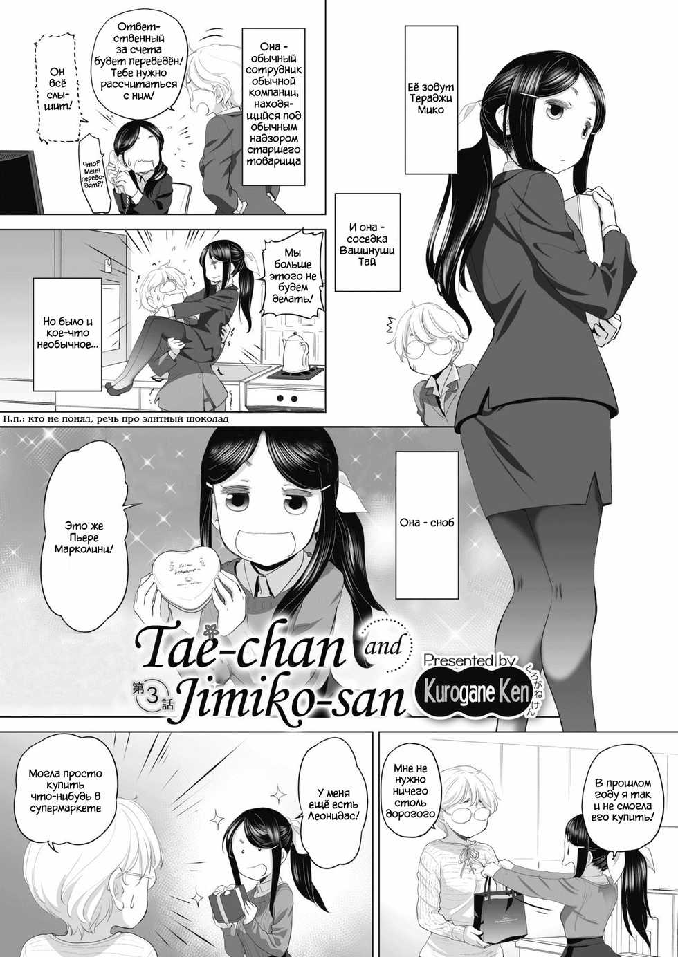 [Kurogane Kenn] Tae-chan to Jimiko-san | Tae-chan and Jimiko-san Ch. 01-08 [Russian] [Lototron] [Digital] - Page 18