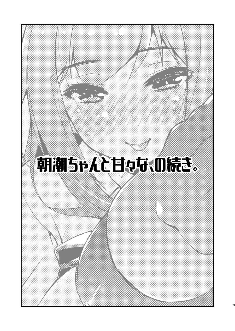[Chimeishou (Ami Hideto)] Asashio-chan to Amaama na, no Tsuzuki. (Kantai Collection -KanColle-) [Digital] - Page 3