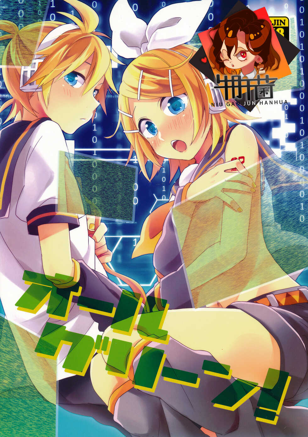 (C88) [Wonderland (Suzumi)] All Green! (VOCALOID) [Chinese] [牛肝菌汉化] - Page 1