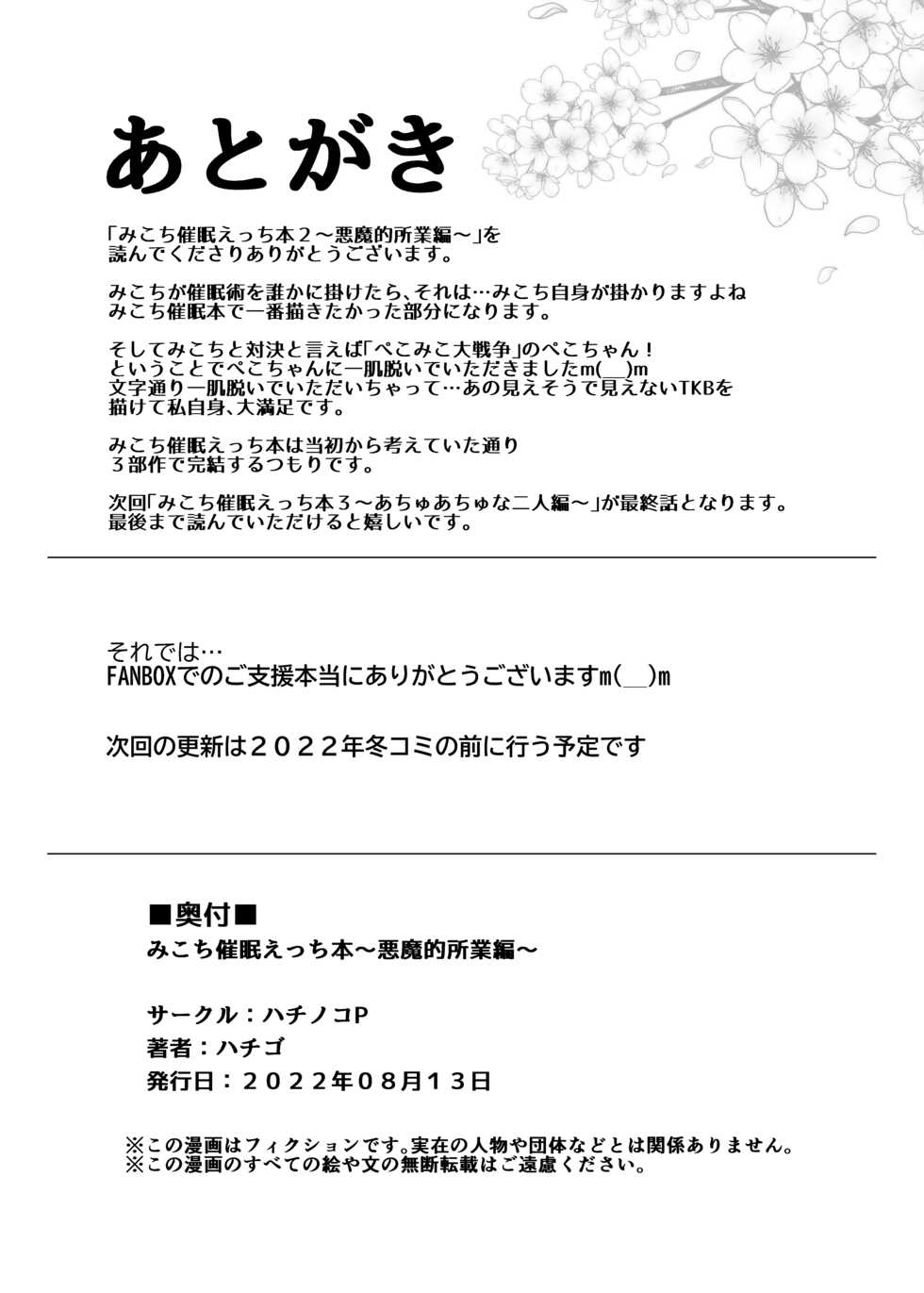 [Hachinoko P (hatigo)] Mikochi Saimin Ecchi Hon 2 ~Akuma-teki Shogyou Hen~ (Sakura Miko) [Digital] - Page 29