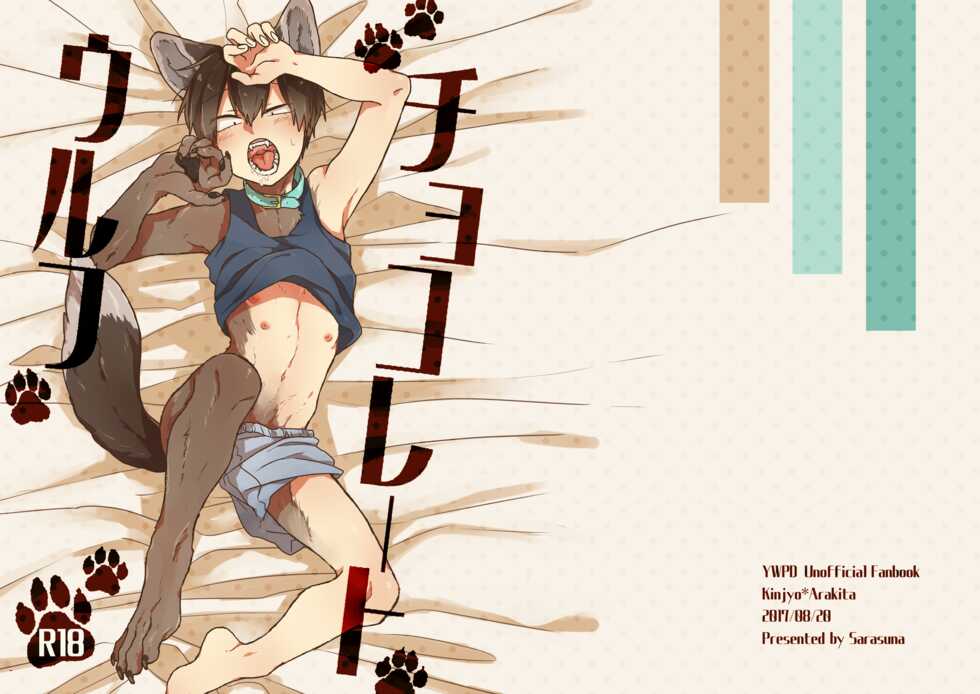 [Yoshiyoshi Dakko (Sarasunape Yuukichi)] Chocolate Wolf (Yowamushi Pedal) [Digital] - Page 1