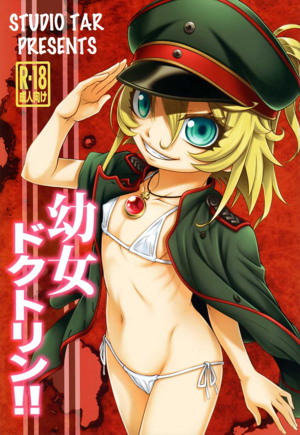 [Studio Tar (Kyouichirou)] Youjo Doctrine!! (Youjo Senki) [Russian] [﻿Vladislavis] - Page 1