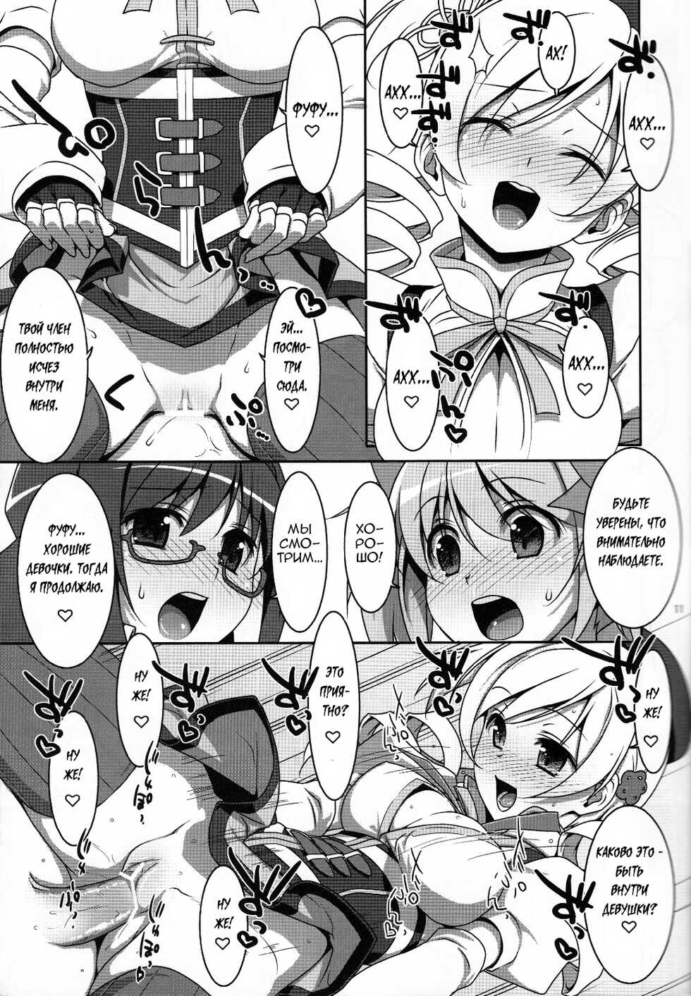 [TIES (Takei Ooki)] Mahou Shoujo no Naisho no Oshigoto (Puella Magi Madoka Magica) [Russian] [Sanchey-panchello] - Page 10