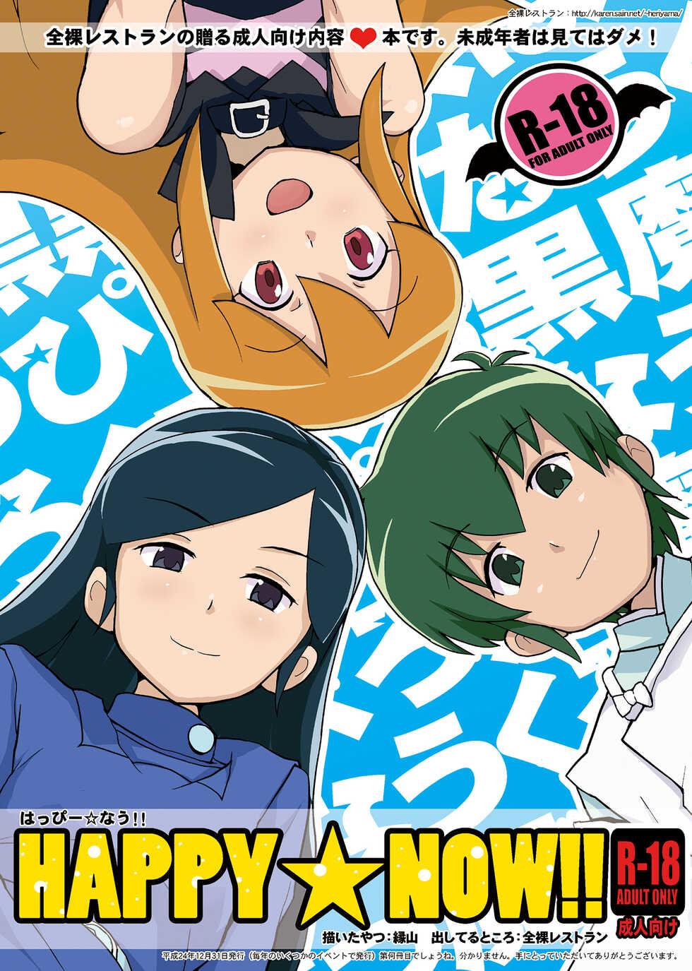 [Zenra Restaurant (Heriyama)] HAPPY☆NOW!! (Kuromajo-san ga Toru!!) [Digital] - Page 1