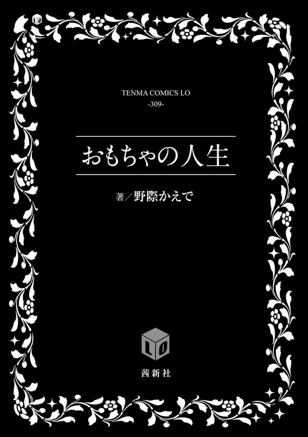 [Nogiwa Kaede] Omocha no Jinsei [Digital] - Page 3