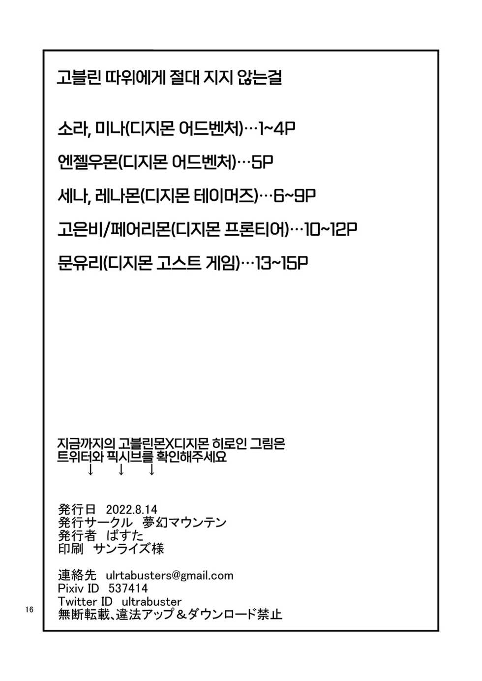[Mugen Mountain (Basuta)] Gobli nanka ni Zettai Makenai mon | 고블린 따위에게 절대 지지 않는 걸 (Digimon) [Korean] [역식채널] [Digital] - Page 18