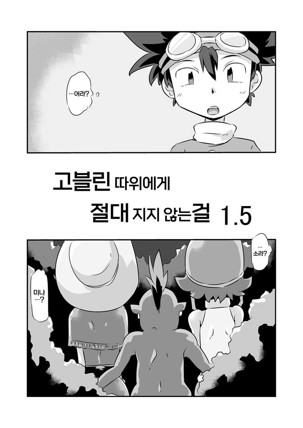 [Mugen Mountain (Basuta)] Gobli nanka ni Zettai Makenai mon | 고블린 따위에게 절대 지지 않는 걸 (Digimon) [Korean] [역식채널] [Digital] - Page 20