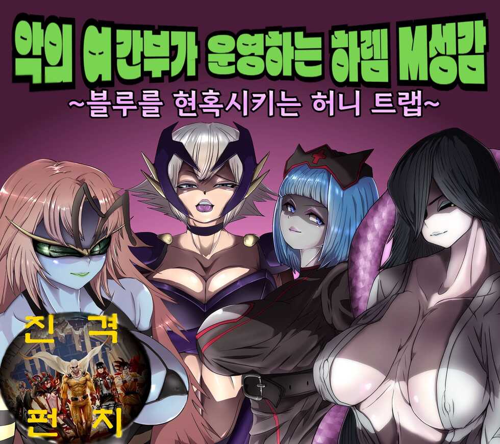 [M-o Shinshi no Nijikai] Aku no Onna Kanbu ga Itonamu Harem M Seikan ~Blue o Madowasu Honey Trap~ | 악의 여간부가 운영하는 하렘 M성감 ~블루를 현혹시키는 허니 트랩~ [Korean] - Page 1