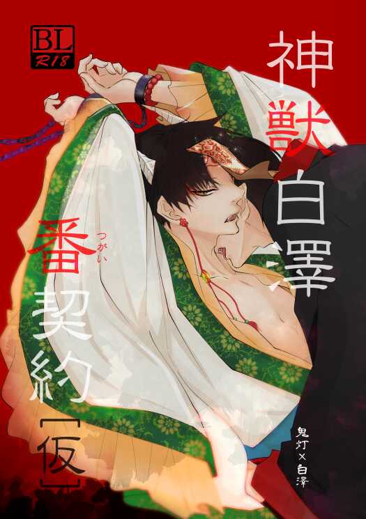 [Meikō no ya (Ka-mei)] Kamikemono shirasawa-ban keiyaku [kari] (Hoozuki no Reitetsu) [Digital] - Page 1