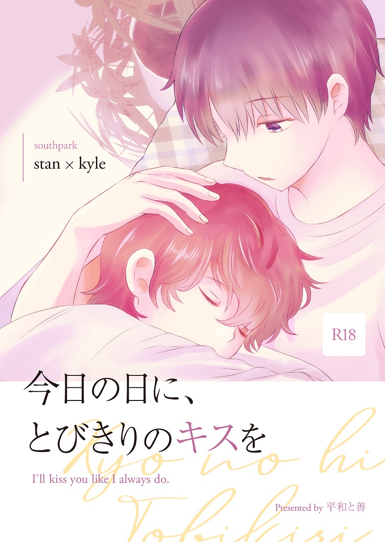 [Heiwa to Zen (Korosuke)] Kyou no Hi ni, Tobikiri no Kiss wo (South Park) [Digital] - Page 1