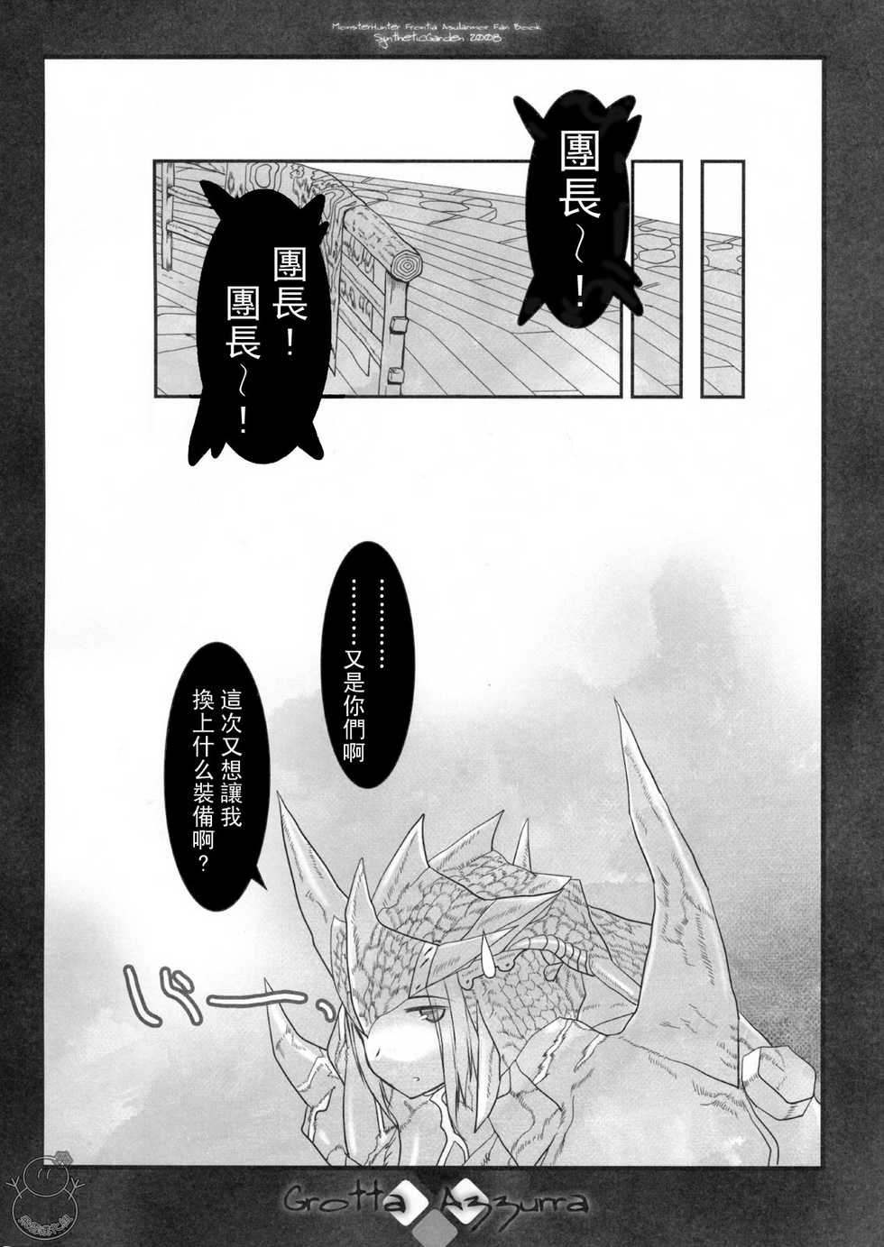 (C75) [Synthetic Garden (Miwa Yoshikazu)] Grotta Azzurra (Monster Hunter) [Chinese] [飛雪漢化組] - Page 26