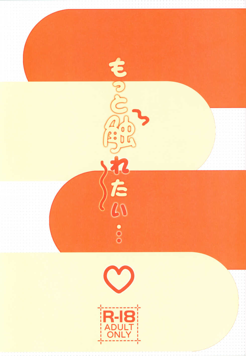 (C100) [Yaoyorozudo (AkiFn)] Motto Furetai - Page 2