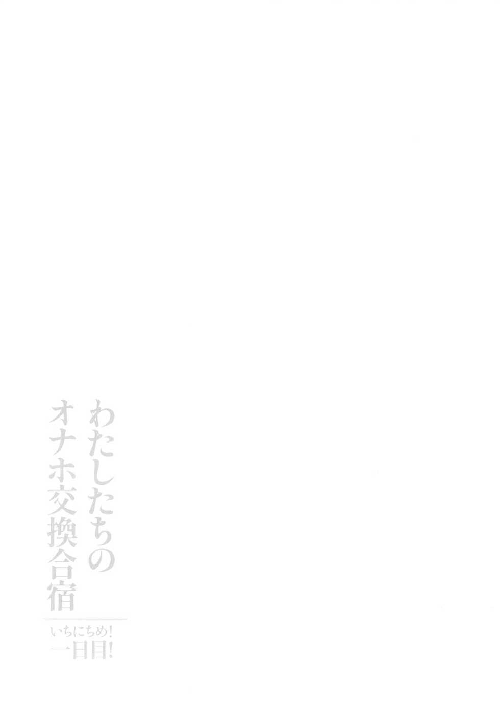 (C100) [Yami ni Ugomeku (Dokurosan)] Watashi-tachi no Onaho Koukan Gasshuku Ichinichime! + Omake Paper [Korean] - Page 21