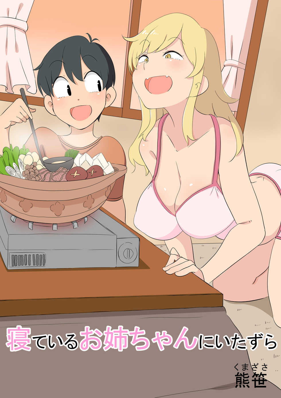 [Kumazasa] Nete iru Oneechan ni Itazura - Page 1