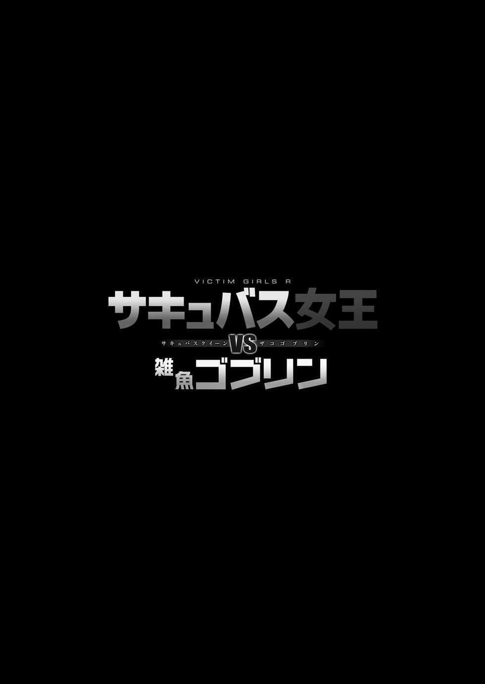 [Fatalpulse (Asanagi)] Succubus Joou vs Zako Goblin - Victim Girls R [Chinese] [这样很好=汉化组合] [Digital] - Page 2