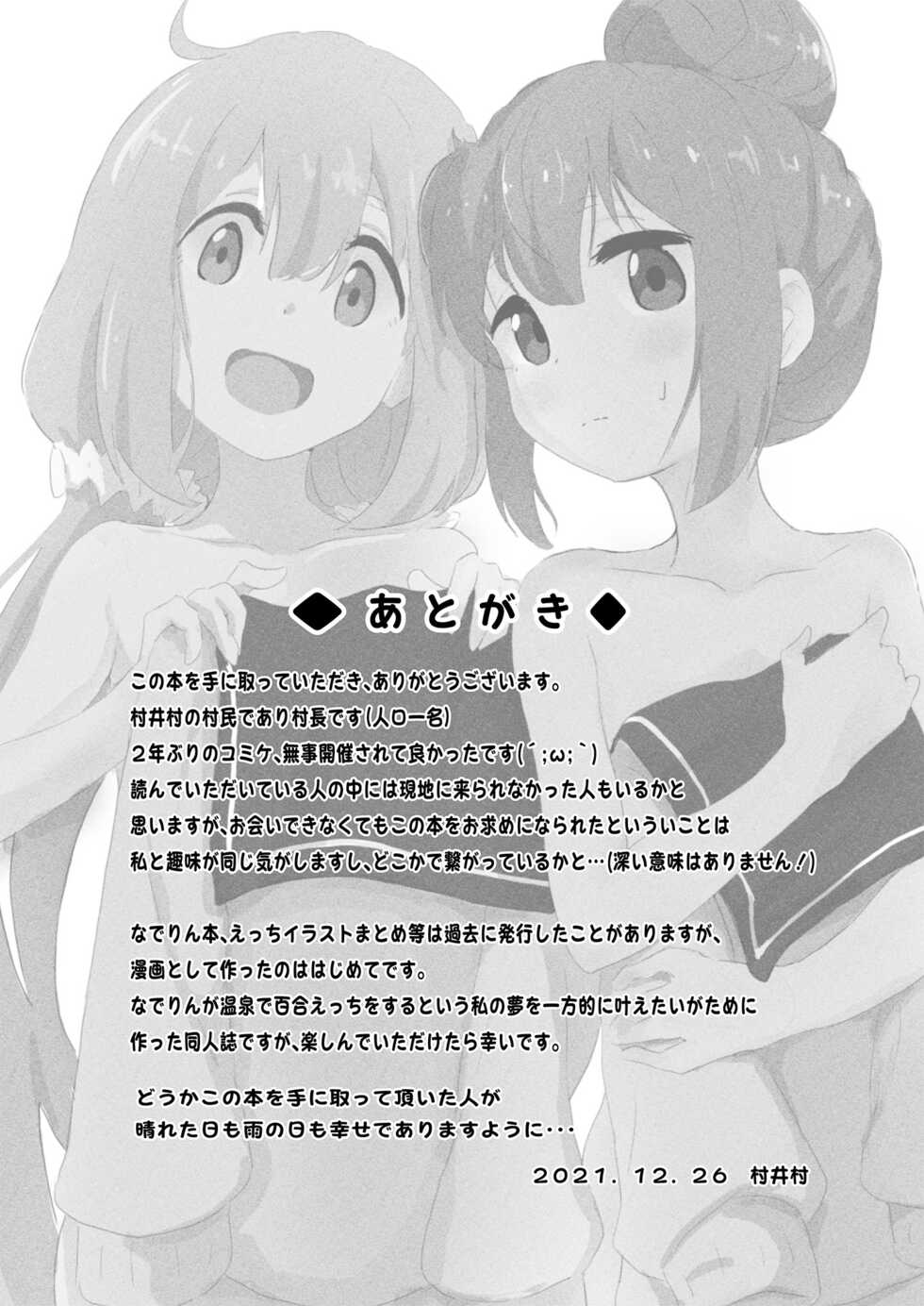 [Muraimura] Nade Rin ga Onsen de | Nade Rin at the Onsen (Yuru Camp) [English] [Rawru] [Digital] - Page 22