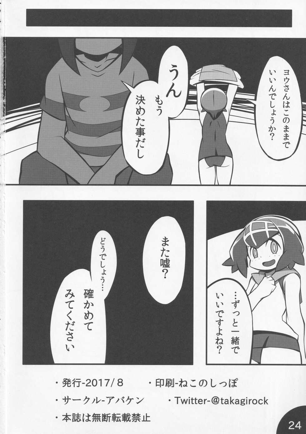 (C92) [Abaken (Abara)] Usotsuki Captain (Pokémon Sun and Moon) - Page 25