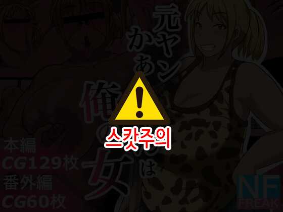 [NF-Freak (Si-man)] Moto Yan Kaa-chan wa Ore no Onna [Korean] - Page 1