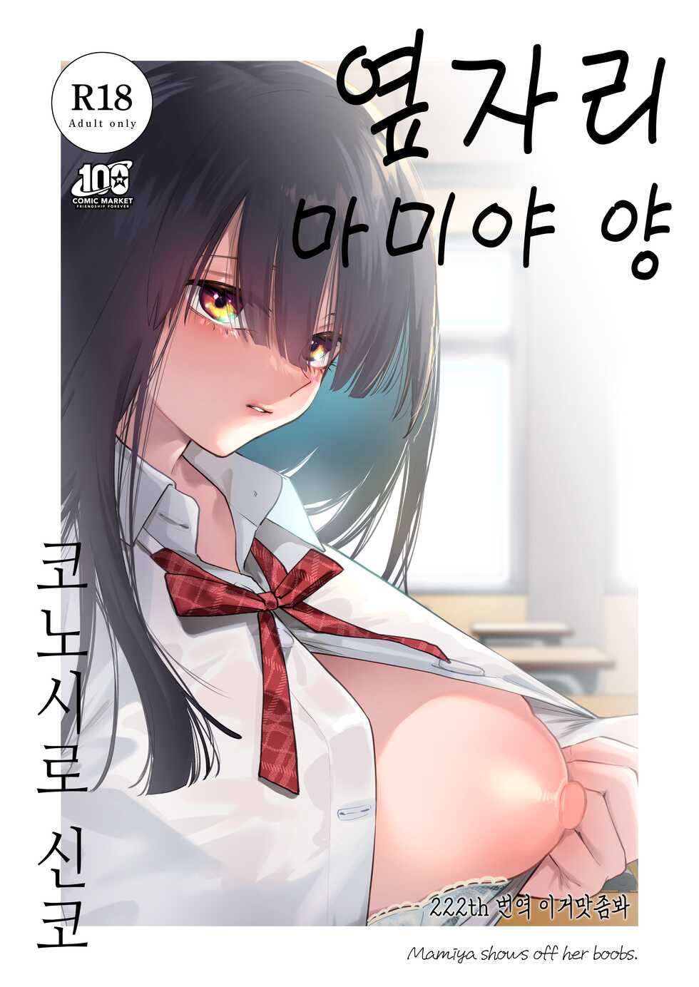 [Konoshiro Shinko (Yamagara Tasuku, Karasuma Yayoi)] Tonari no Seki no Mamiya-san - Mamiya shows off her boobs. | 옆자리 마미야 양 [Korean] [이거맛좀봐] [Digital] - Page 1