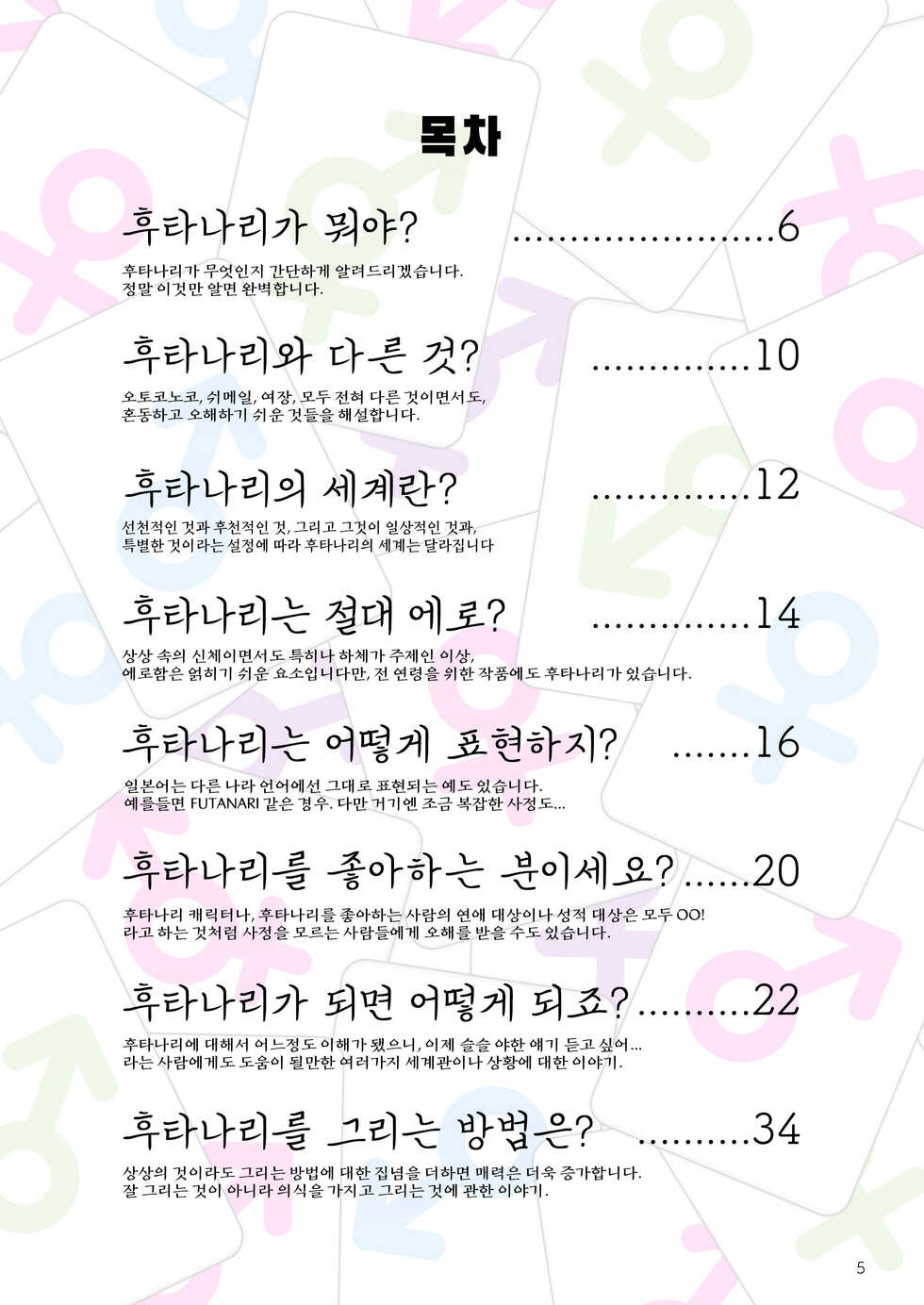 [Nekoarashi (Yana)] Futanari, tte Nani? - What is Futanari? | 후타나리가 뭐야? [Korean] [Digital] - Page 5