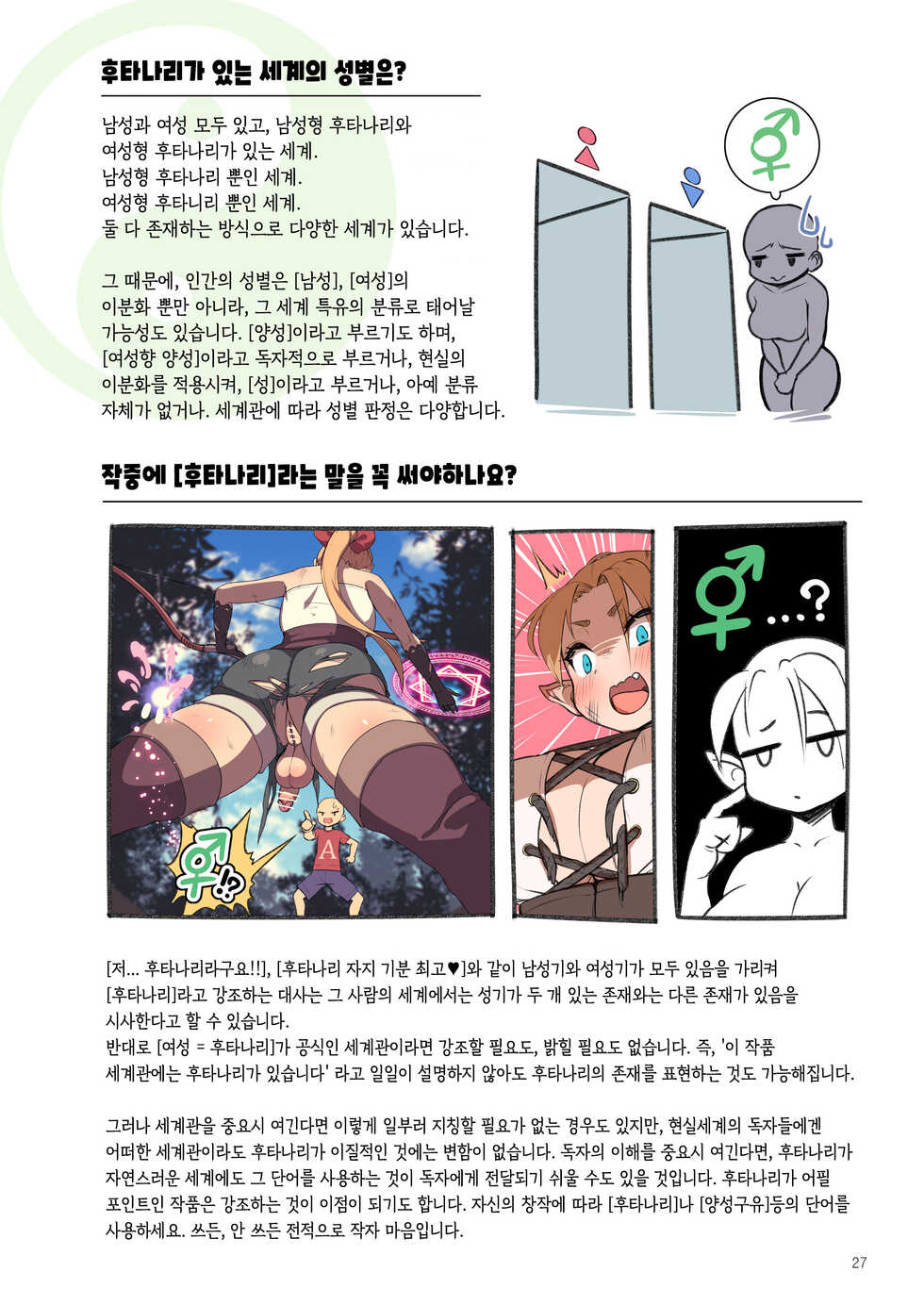[Nekoarashi (Yana)] Futanari, tte Nani? - What is Futanari? | 후타나리가 뭐야? [Korean] [Digital] - Page 27