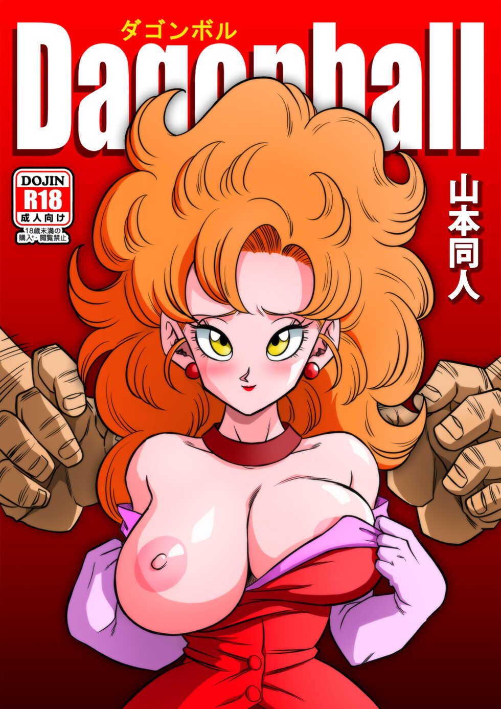 [Yamamoto] Mister Satan's Secret Training (Dragon Ball Z) [English] - Page 1