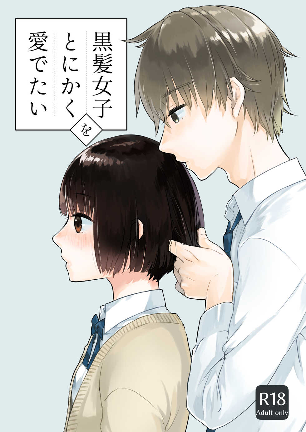 [Aoiro Kansokujo (Nakahara Mizuimo)] Kurokami Joshi o Tonikaku Medetai [Digital] - Page 1
