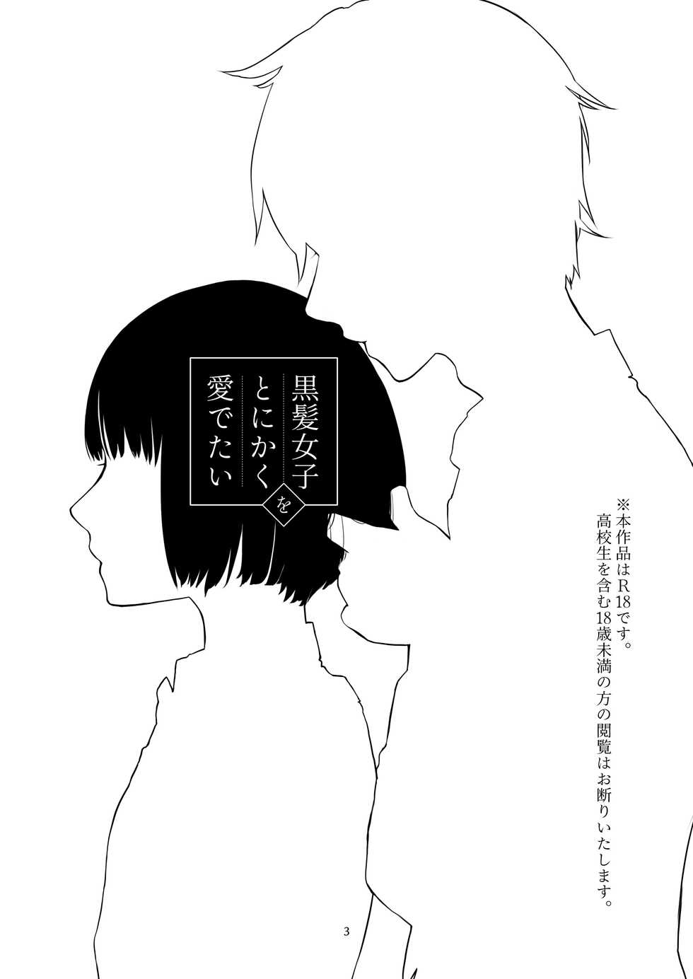 [Aoiro Kansokujo (Nakahara Mizuimo)] Kurokami Joshi o Tonikaku Medetai [Digital] - Page 2
