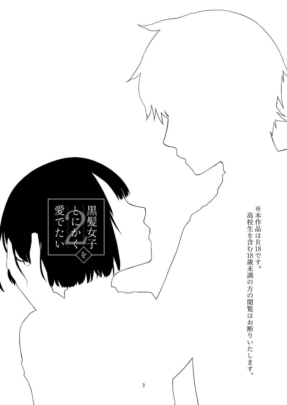 [Aoiro Kansokujo (Nakahara Mizuimo)] Kurokami Joshi o Tonikaku Medetai 2 [Digital] - Page 2