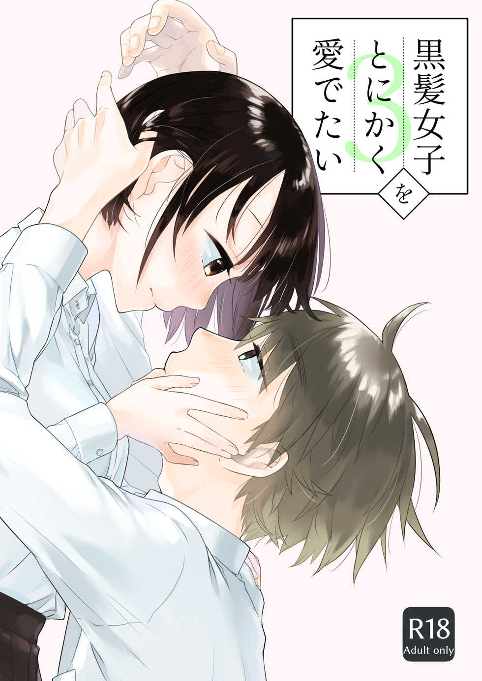 [Aoiro Kansokujo (Nakahara Mizuimo)] Kurokami Joshi o Tonikaku Medetai 3 [Digital] - Page 1