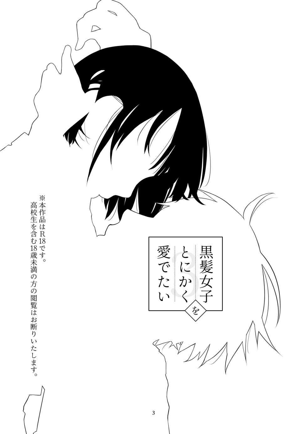 [Aoiro Kansokujo (Nakahara Mizuimo)] Kurokami Joshi o Tonikaku Medetai 3 [Digital] - Page 2