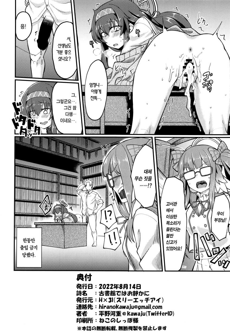 (C100) [Hx3I (Hirano Kawajuu)] Koshokan de wa Oshizuka ni | 고서관에선 정숙히 (Blue Archive) [Korean] [Team Edge] - Page 25