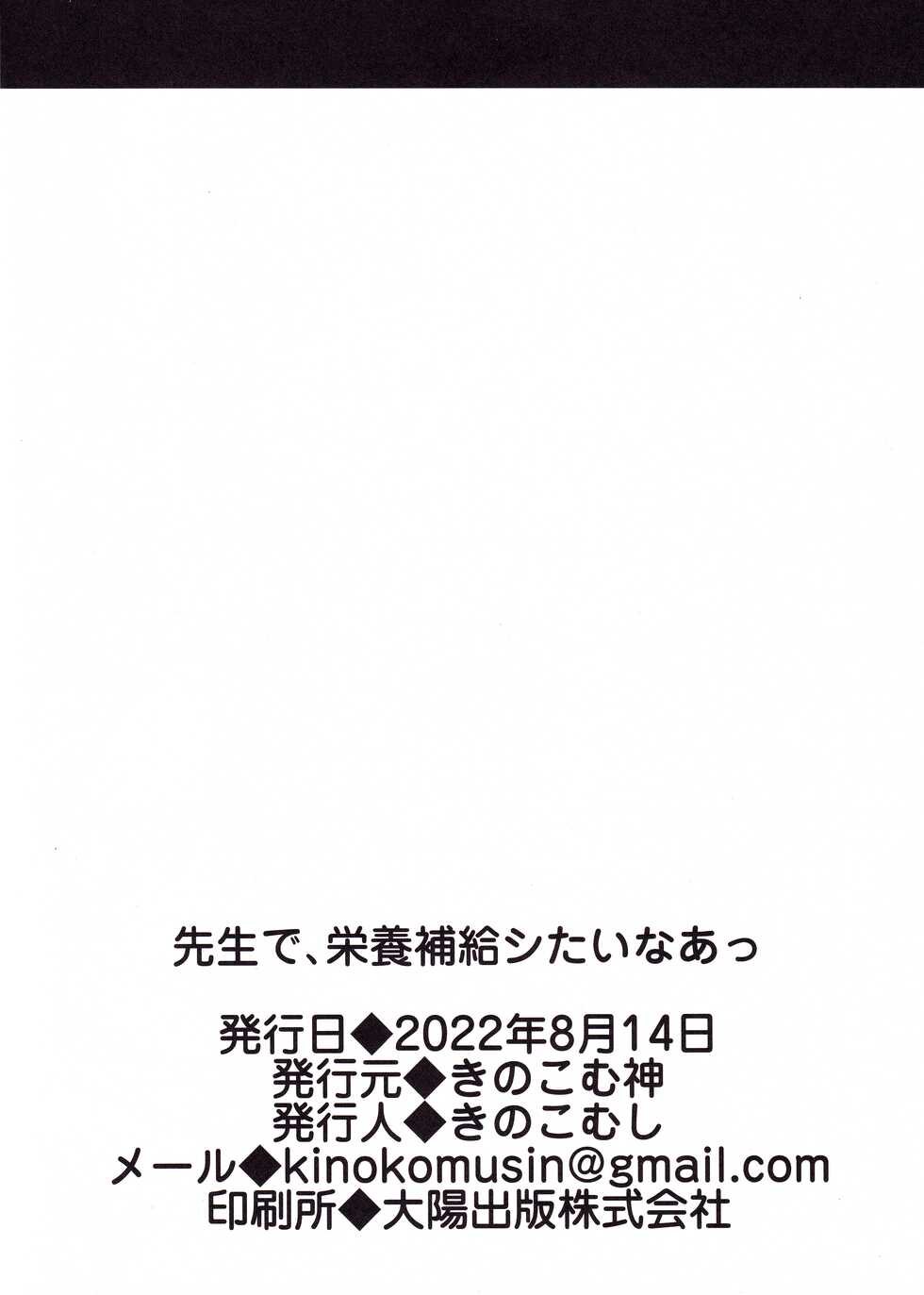 (C100) [Kinokomushin (Kinokomushi)] Sensei de, Eiyou Hokyu Shitai naa (Blue Archive) [Chinese] [彗星尾迹汉化组] - Page 24