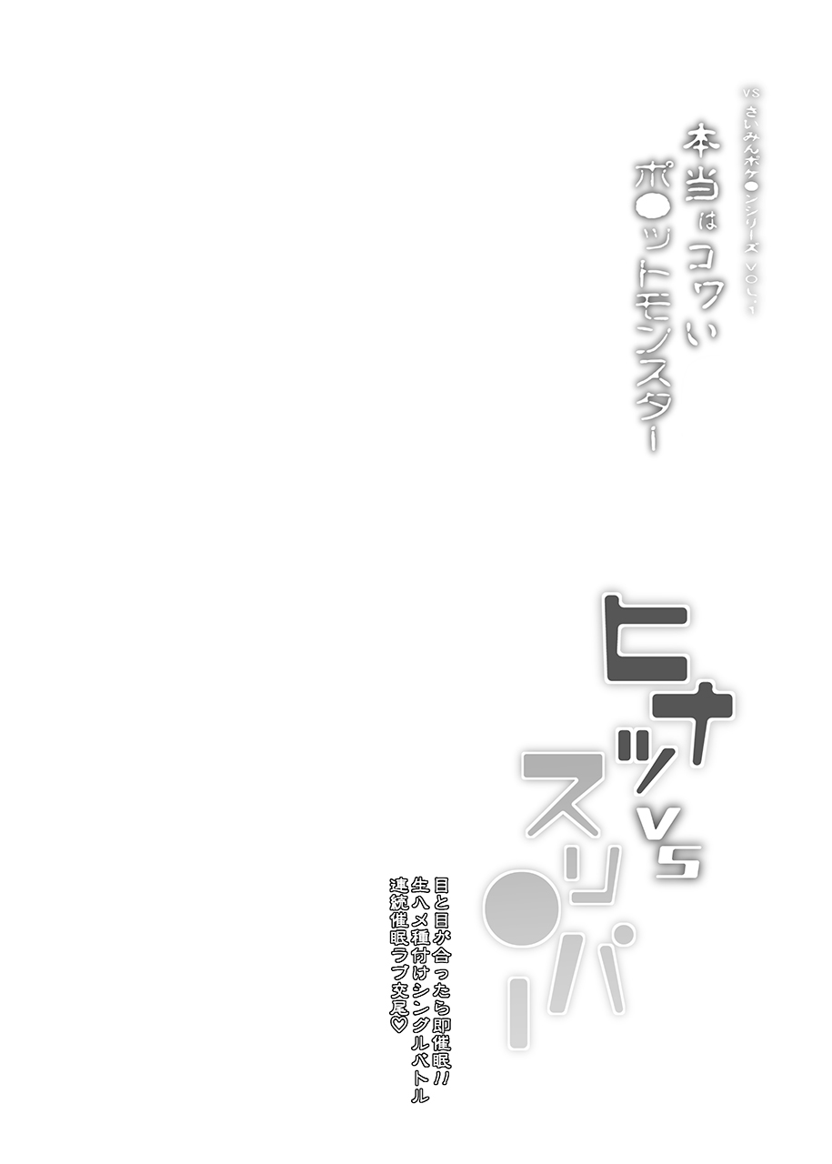 [Stapspats (Hisui)] VS Saimin Pokemon Series Vol. 1 Arezu VS Hypno (Pokémon Legends: Arceus) [Chinese] [一只麻利的鸽子汉化] [Digital] - Page 3
