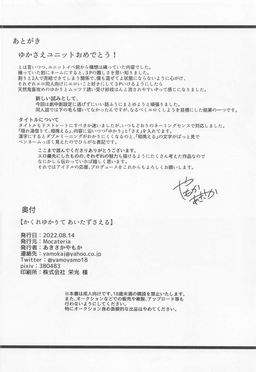 (C100) [Mocateria (Akisaka Yamoka)] Kakure Yukarite Ai Tazusaeru (THE IDOLM@STER CINDERELLA GIRLS) - Page 31