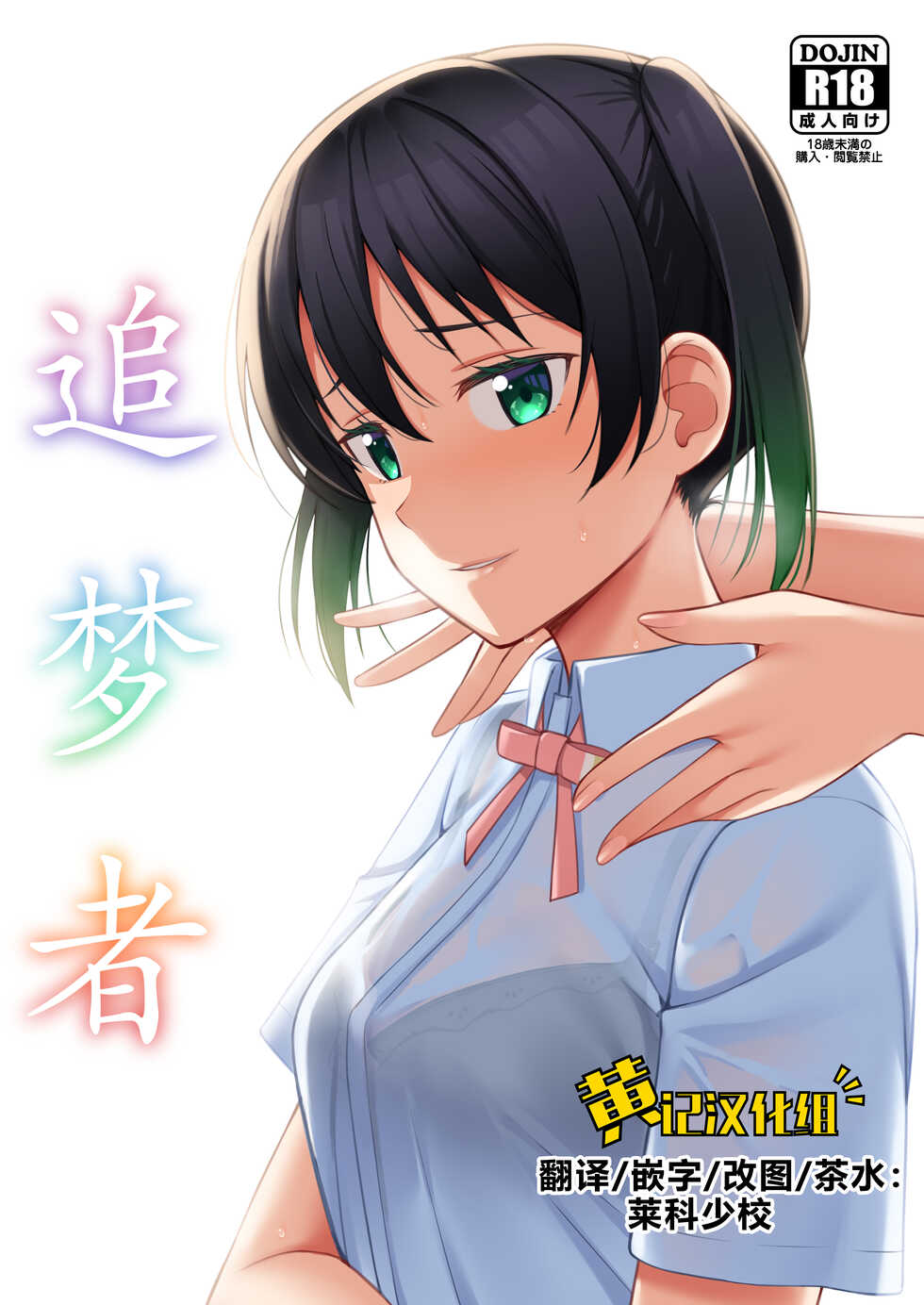 [Enokoro Kurage (NOSA)] Yume o Oikakete | 追梦者 (Love Live! Nijigasaki High School Idol Club) [Chinese] [黄记汉化组] [Digital] - Page 2