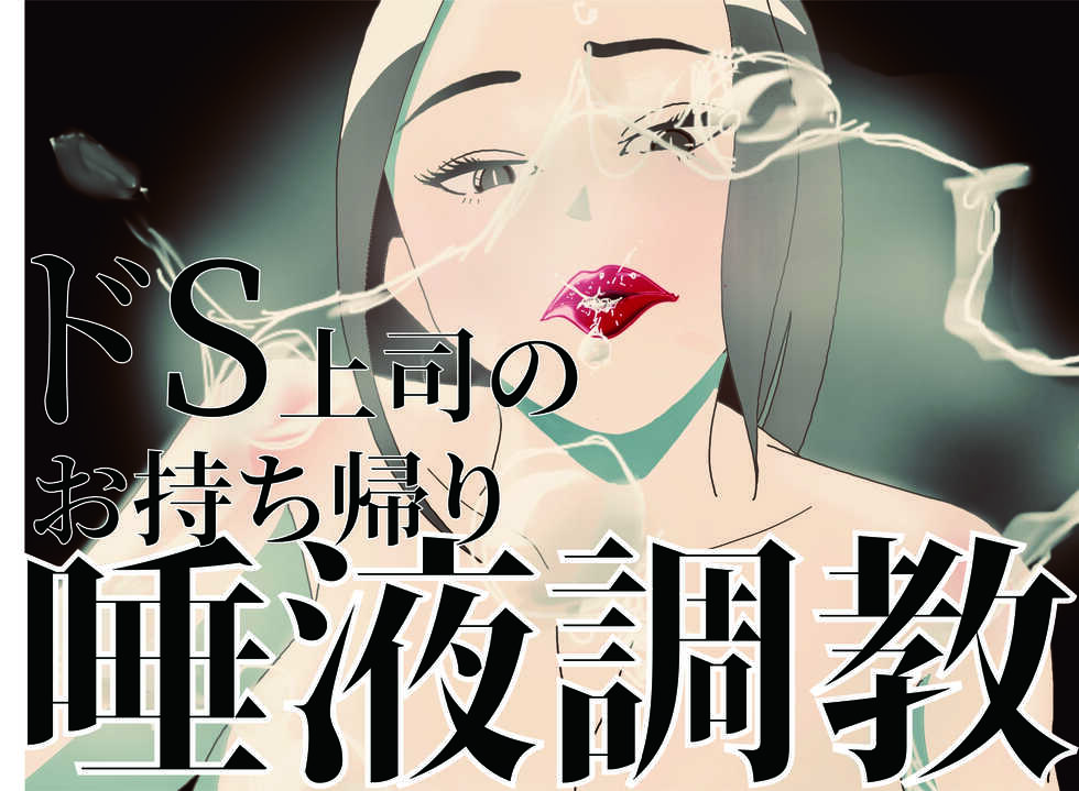 [R Nubo] Do-S Joushi no o Mochikaeri Daeki Choukyou - Page 2