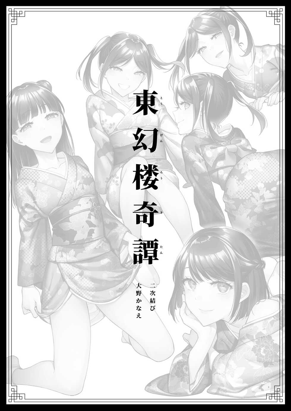 [2JIMUSUBI (Ohno Kanae)] Tougenrou Kitan [Digital] - Page 2